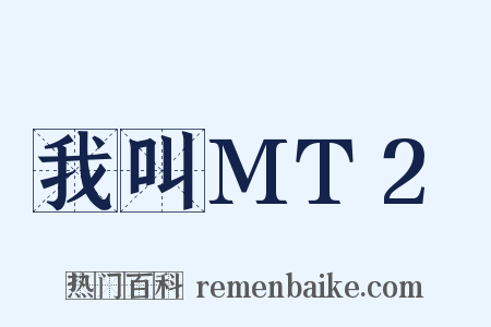 我叫MT2是什么意思的图片